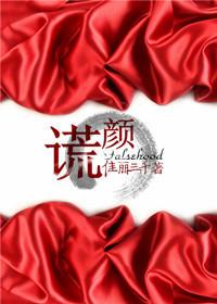谎颜之下短剧