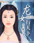 龙女现身