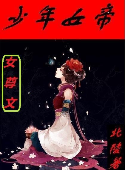 少年女帝(女尊).txt