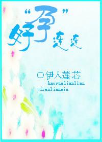 好孕连连2025短剧免费观看高清