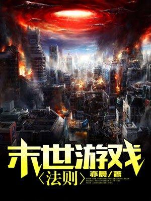 末世游戏法则短剧