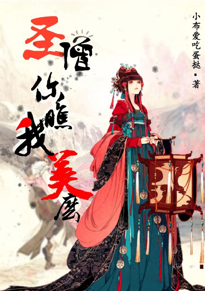 圣僧你睁眼看看我我不信你