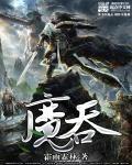 魔吞星河
