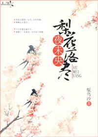 梨花落尽夜未明大结局
