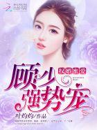 权少蜜宠小娇妻