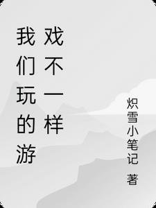 我们玩的游戏欧美电影