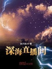 深海鱼直播间
