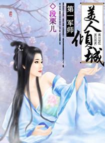 军中第一美人是谁啊