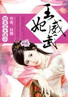 妖精王妃驭夫记