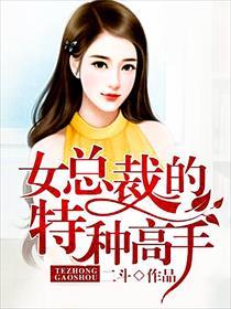 女总裁的特种高手展英