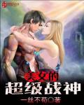 美女总裁的超级战王