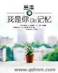 我是你记忆中的依恋简谱