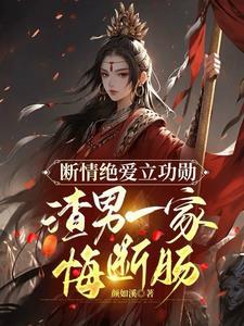 断情后全家悔断肠视频