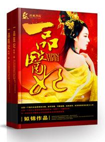 一品医妃绽风华 在线 免费