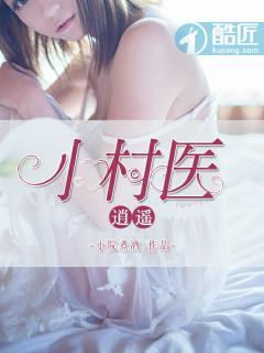 逍遥小村医免费阅读