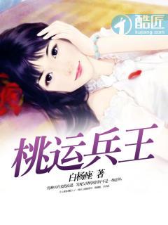 桃运兵王陈运东