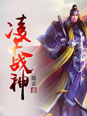 凌天战神女主角