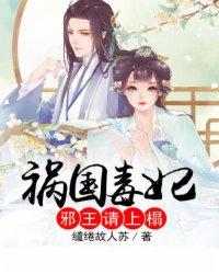 祸水妖妃邪王请指教