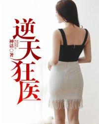 逆天狂医火锅下面
