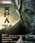 养尸人林凡柳如烟全集免费观看
