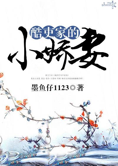 酷吏家的小娇妻 笔趣阁
