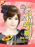 七日情电影介绍