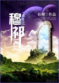 重生之穆甑
