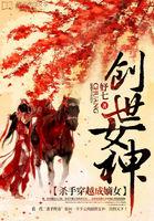 杀手穿越女帝的