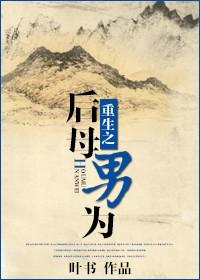 重生之后母男为作者