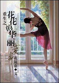 重生之花安卓