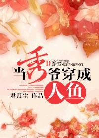 穿成人鱼