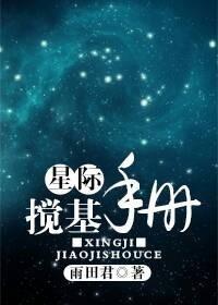 星际搅基手册(H)