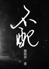 不配婳婳