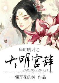 唐时明月之大明宫辞晋江