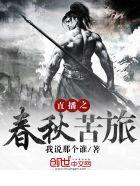 直播之春秋苦旅TXt