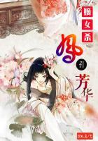 嫡女凤华凤若桐