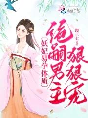 妖妃的古代