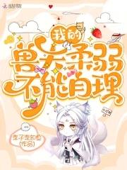 免费我的兽夫们