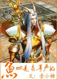 鱼也是有尊严的肉