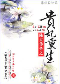 陆贞萧贵妃