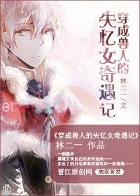 穿成兽人娇妻后我慌了穿成兽人娇妻
