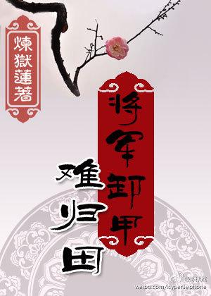 将军卸甲风水图片