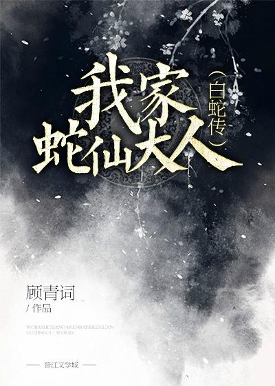 我家蛇妖最诱人免费阅读