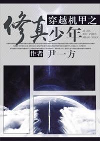 穿越机甲之修真少年尹一方