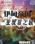 伊甸园的骄傲蒂奈强度