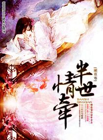 半世牵挂