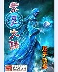 紫灵大陆有声免费收听