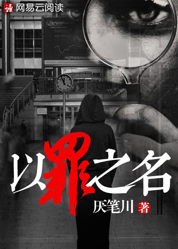 以罪之名护你周全
