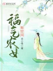 农女福妻有空间