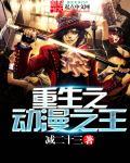 重生动漫之父全集